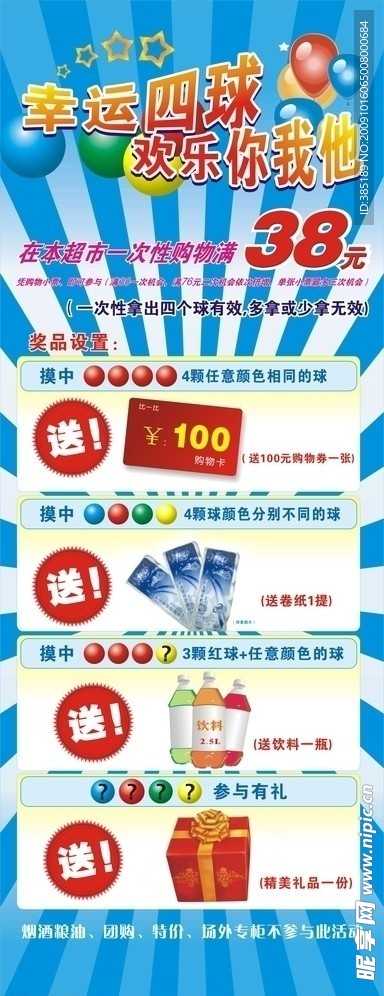 幸运四球