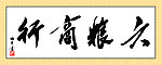 六粮商行