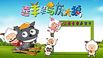 2010虎年喜羊羊与灰太狼台历模板