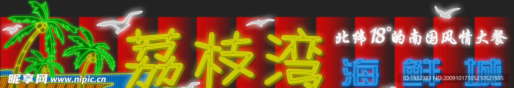 霓虹灯 版面 效果图