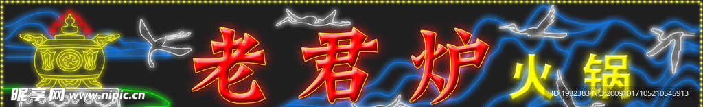 霓虹灯 版面 效果图