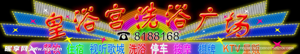 霓虹灯 版面 效果图