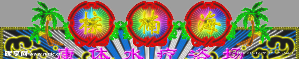 霓虹灯 版面 效果图