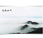 九疑山风