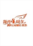 四周年