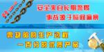 安全生产