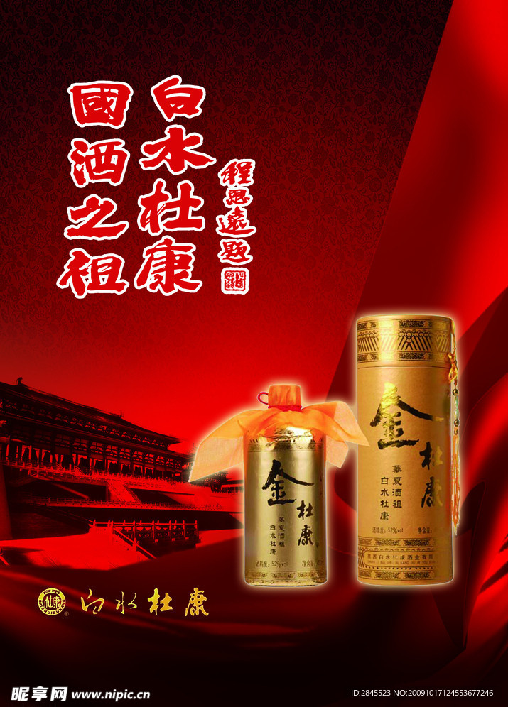 白水金杜康
