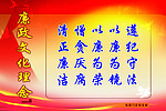 廉政文化