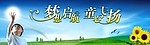 梦想启航 童心飞扬