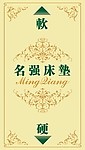 名强床垫