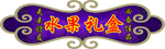 水果蓝方案 吊牌