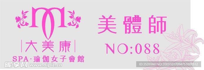 大美康胸牌