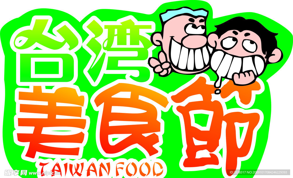 美食节