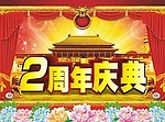 2周年庆典