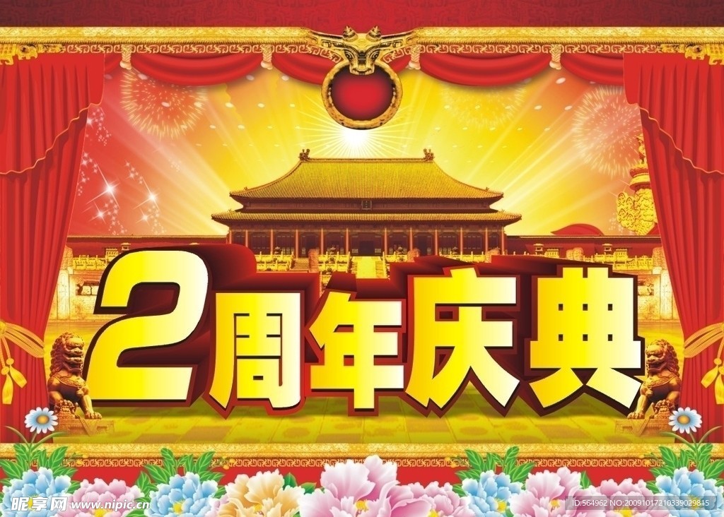 2周年庆典