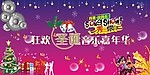 圣诞音乐嘉年华