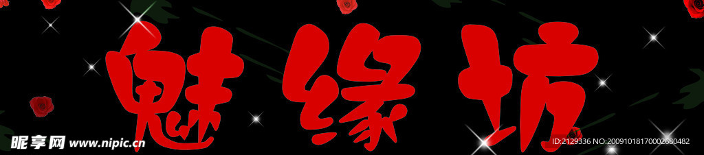 魅缘坊