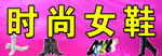 时尚女鞋