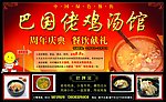 巴国佬鸡汤馆