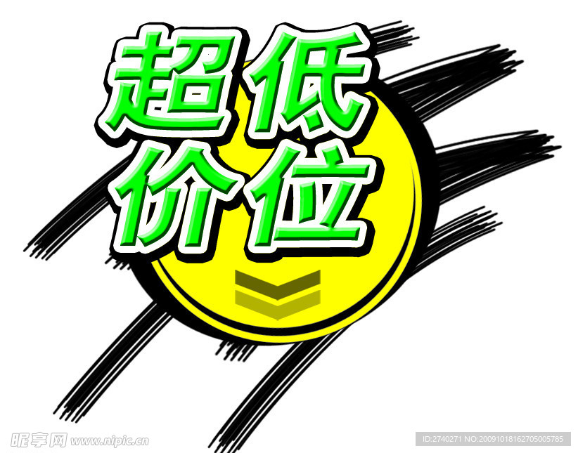 超低价位 POP