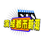 演绎都市新潮 POP