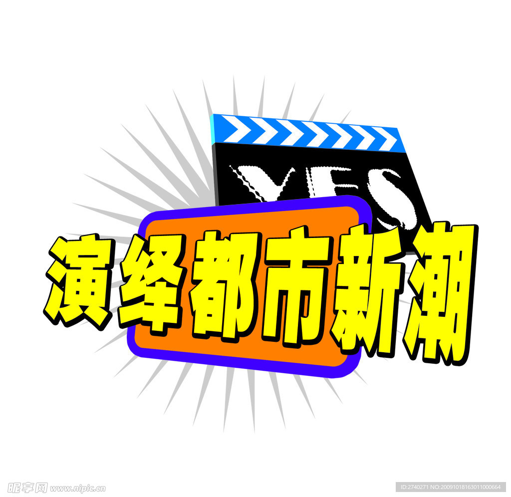 演绎都市新潮 POP