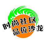 时尚社区 品味沙龙