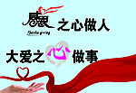 感恩之心做人