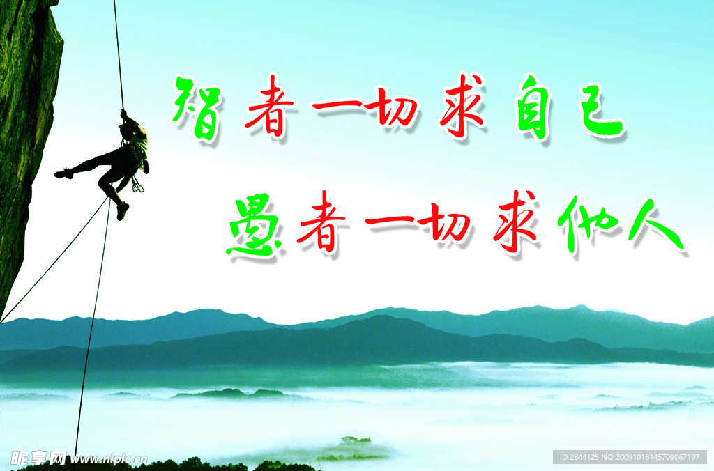 智者一切求自己 愚者一切求他人