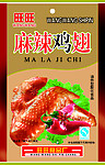 麻辣鸡翅