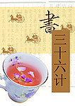 三十六计