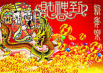 招财进宝