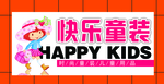 快乐童装