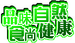 品位自然食尚健康