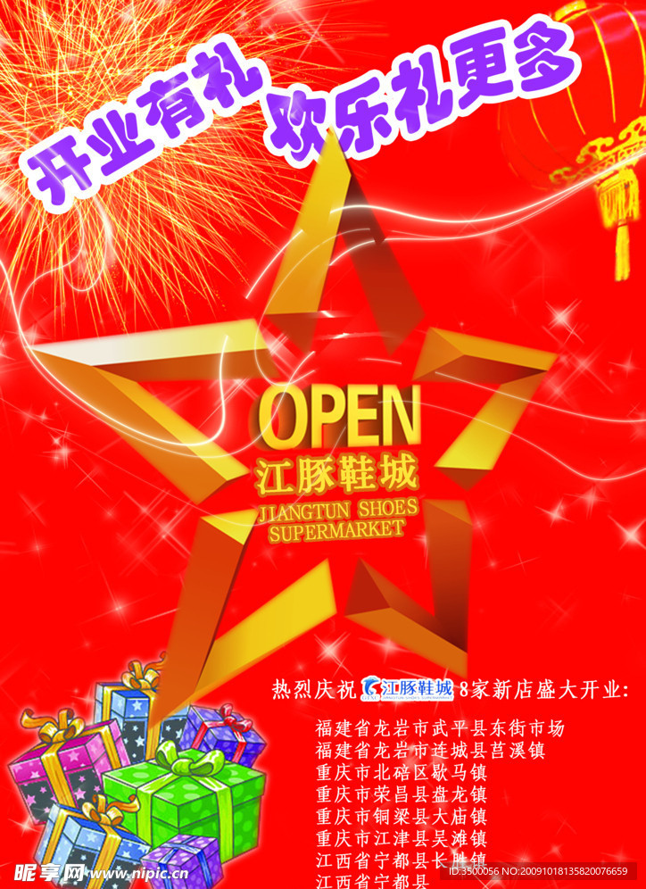 开业海报