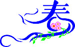 春节