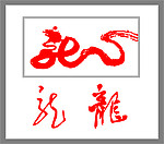 龙 艺术字
