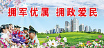 拥军优属