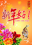 虎年新年好