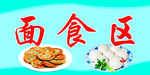 超市POP 面食区 小饼 馒头