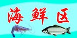 超市海鲜区POP