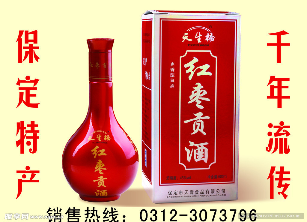 红枣贡酒