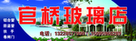 官桥玻璃店
