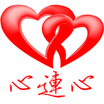 心连心