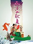 荷香入秋夏 鲤鱼 荷花 藕 莲叶 房子