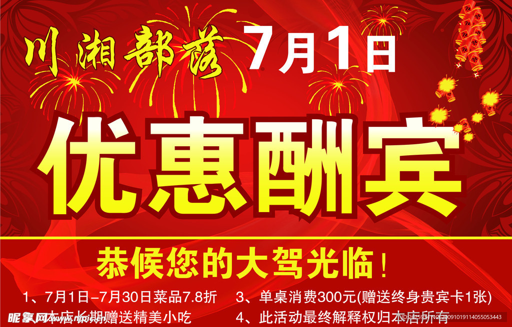 优惠酬宾