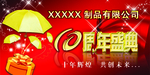 背景 10周年庆