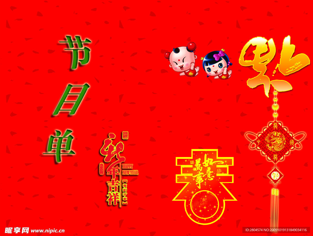 春节节目单