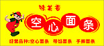 味美香空心面条
