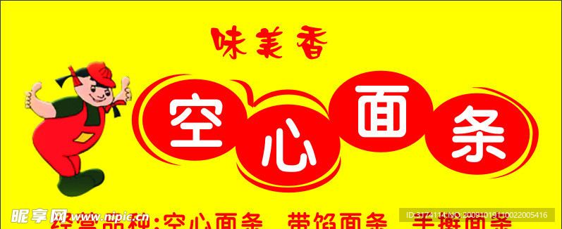 味美香空心面条